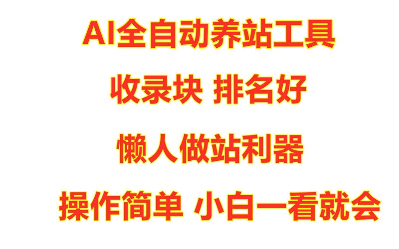站群程序出售步入AI全自动时代：技术架构与选型参考